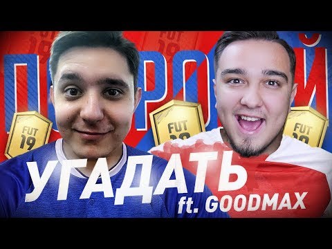 Видео: НОВЫЙ СЕЗОН ПОПРОБУЙ УГАДАТЬ - GOODMAX