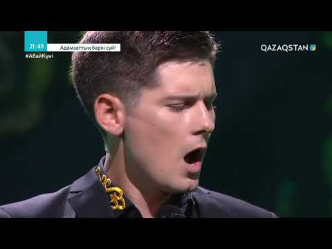 Видео: Денис Яковлев - "Жарқ етпес қара көңілім не қылса да".  (Абай Кунанбаев)