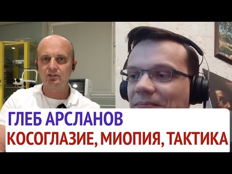 Видео: Глеб Арсланов. Косоглазие, миопия, атропин - некоторые вопросы.