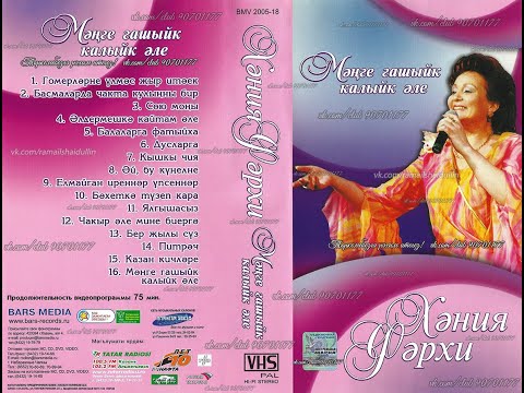 Видео: Хәния Фәрхи - Мәңге гашыйк калыйк әле