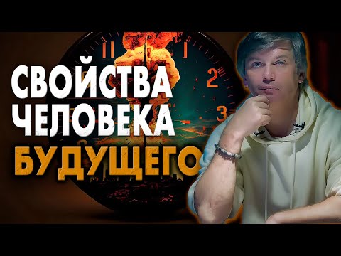 Видео: Каким будет человек будущего | ТРЕТЬЯ ФАЗА человека