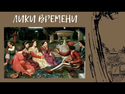 Видео: Лекция / Лики времени / «Декамерон»
