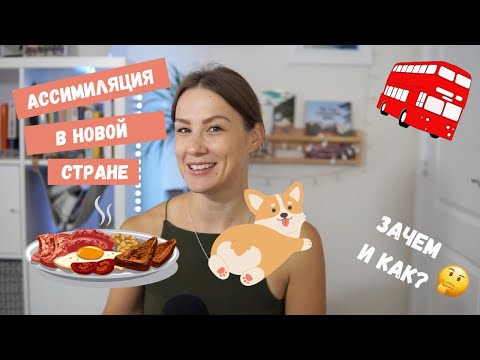 Видео: Зачем ассимилироваться в иммиграции (и нужно ли?)