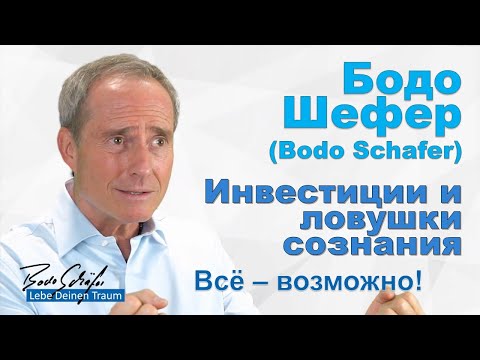 Видео: Бодо Шефер - Инвестиции и ловушки сознания. Всё – возможно! Клятва себе.