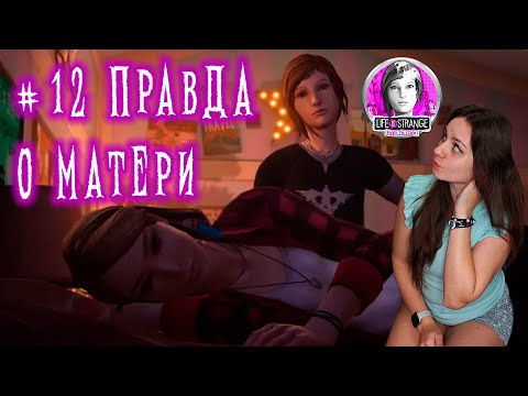 Видео: ЛОЖЬ ВО СПАСЕНИЕ? ►  Life Is Strange: Before the Storm #12