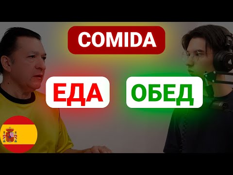 Видео: Многозначные испанские слова. Подкаст на испанском