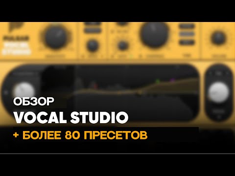 Видео: Vocal Studio — более 80 пресетов, созданных профессионалами индустрии | Pulsar Audio