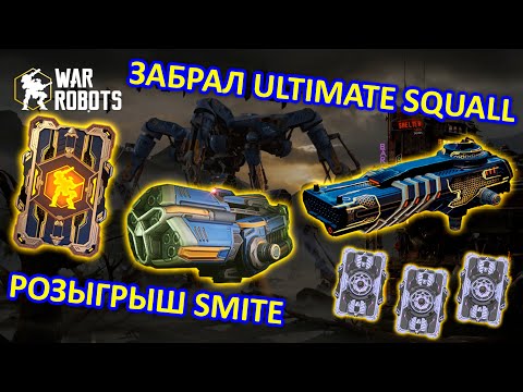 Видео: РОЗЫГРЫШ SMITE | ЗАБРАЛ ULTIMATE SQUALL | Титановые блоки данных | War Robots | MG