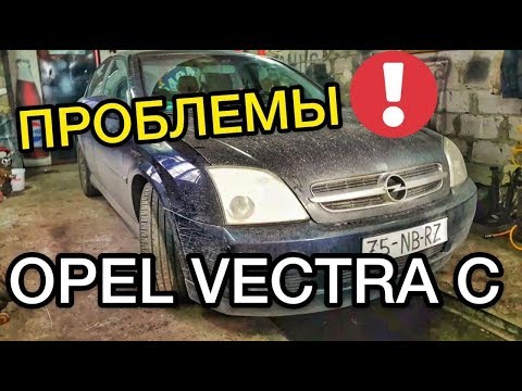 Видео: Обзор Opel Vectra C 2003 года - все недостатки за 10 минут