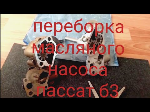 Видео: Низкое давление масла. Volkswagen Passat б3 1.8рп. замена и переборка масляного насоса.