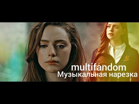 Видео: multifandom/Музыкальная нарезка.