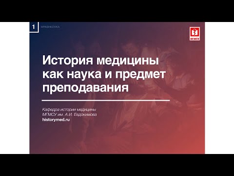 Видео: Лекция №1 "История медицины как наука и предмет преподавания"