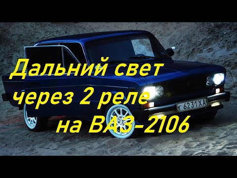 Видео: Дальний свет через два реле на ВАЗ-2106