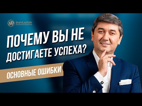 Видео: Почему вы не достигаете успеха? Основные ошибки