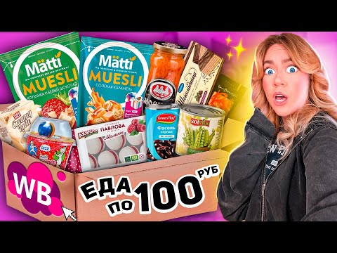 Видео: ЕДА ПО 100 РУБ С WILDBERRIES🥸 Пробую Самые Дешевые вкусняшки с ВБ🍄 *опять просрочка* 2 часть!