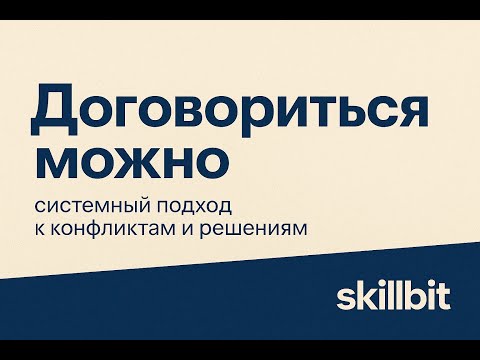 Видео: Обзорная лекция к курсу Договориться можно — системный подход к конфликтам и решениям
