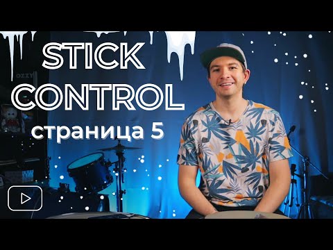 Видео: STICK CONTROL нельзя просто так взять и сыграть | Страница 5