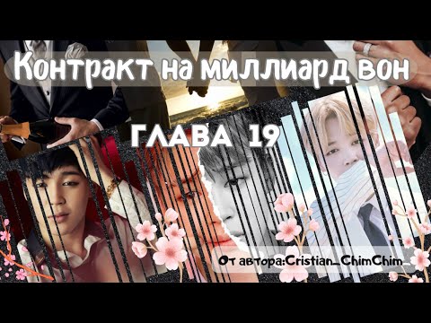 Видео: ФФ Контракт на миллиард вон/Глав19/Cristian_ChimChim/БТС/Пак Чимин/ОТ7/озвучка фф
