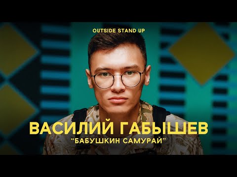 Видео: Василий Габышев «БАБУШКИН САМУРАЙ» | OUTSIDE STAND UP