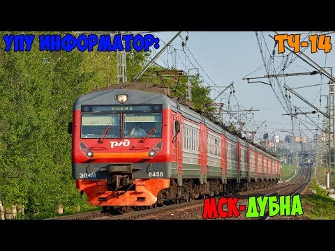 Видео: Информатор УПУ: Москва Савёловская - Дубна (Новый)