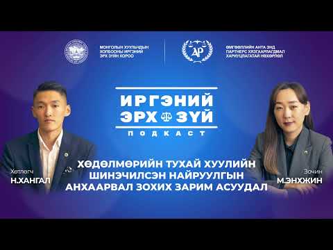 Видео: S2E1 Хөдөлмөрийн тухай хуулийн шинэчилсэн найруулгын анхаарвал зохих зарим асуудал