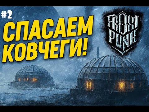 Видео: СПАСАЕМ КОВЧЕГИ! ПП (Полное прохождение) ► FROSTPUNK #2