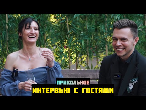 Видео: Прикольное интервью с гостями