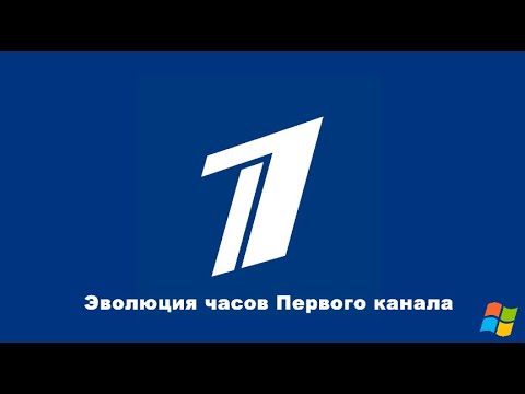 Видео: Эволюция часов Первого канала
