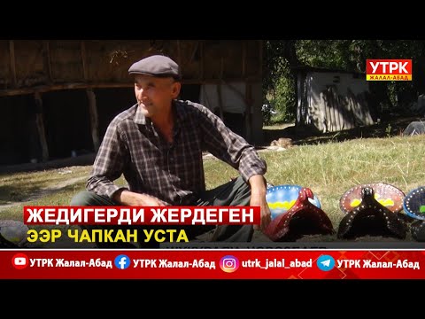 Видео: Жедигерди жердеген ээр чапкан уста