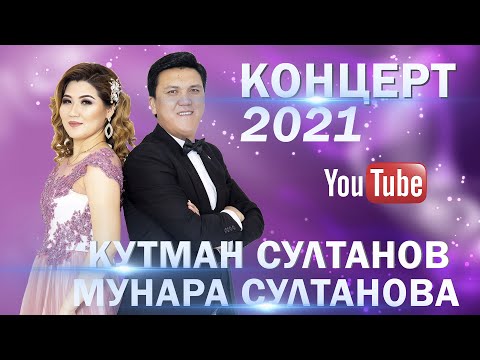 Видео: Кутман Султанов 2021 ЧАЙ КОНЦЕРТ толугу менен