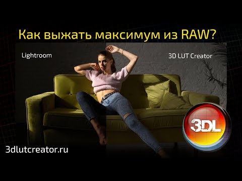 Видео: Как выжать максимум из RAW?