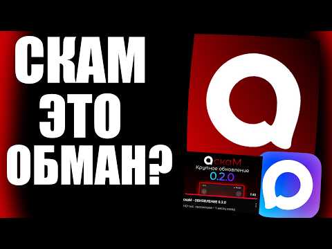 Видео: скаМ ЭТО ОБМАН! ИЛИ НЕТ?
