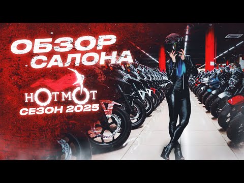 Видео: Купить мотоцикл бу,Мотосалон HOT MOT 2025,Хот мот мотосалон,Мотосалон в Москве,мото купить 2025