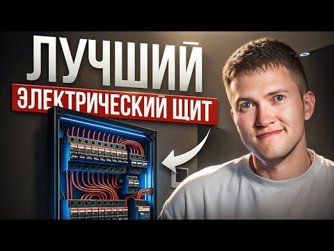 Видео: Электрощит в квартире: самый подробный гайд - как собрать лучший?