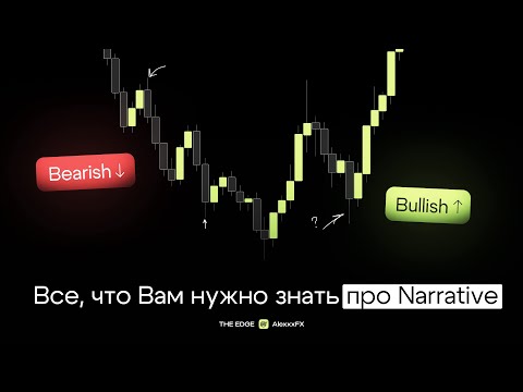 Видео: Narrative: как определять направление рынка эффективно?
