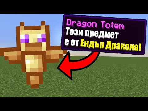 Видео: Minecraft, НО ИМА НОВИ ТОТЕМИ!! Minecraft Challenge