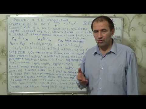 Видео: §32, 9 кл. Фосфор и его соединения