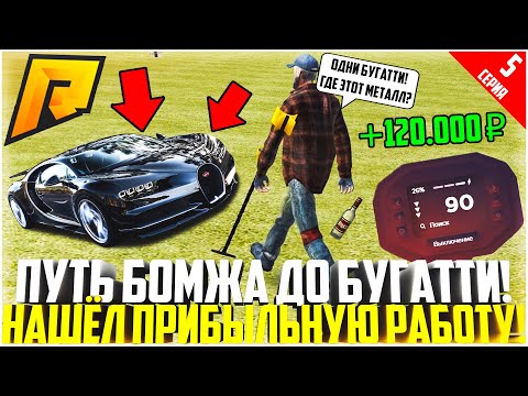 Видео: ПУТЬ БОМЖА ДО БУГАТТИ ЗА 50 МЛН. РУБЛЕЙ! РАЗВИВАЮСЬ БЕЗ ДОНАТА! ПРИБЫЛЬНЫЙ ЗАРАБОТОК! - RADMIR CRMP