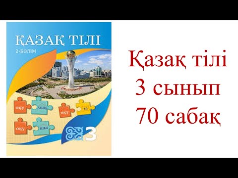 Видео: Зат есім,3 сынып қазақ тілі