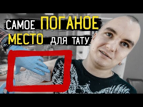 Видео: ВЕСЬ В ТАТУ ч.4: самое ПОГАНОЕ место для ТАТУ