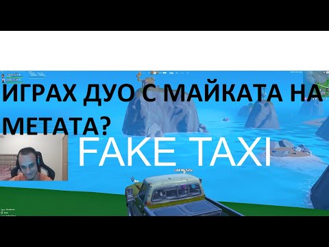 Видео: ИГРАХ ФОРТНАЙТ С МАЙКАТА НА МЕТАТА? (NOT CLICKBAIT)