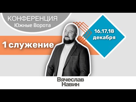 Видео: Конференция "Южные Ворота" - 1 служение