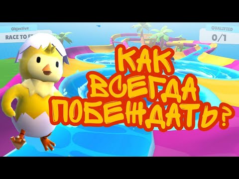 Видео: Как всегда побеждать в StumbleGuys? Я покажу! (нет)