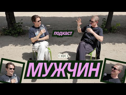 Видео: Все о МУЖЧИНАХ с Артемом Тарасовым / Подкаст Питерского