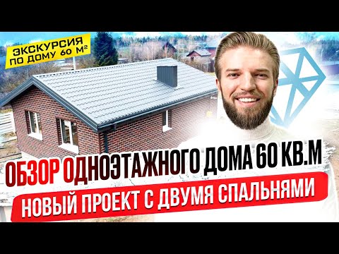 Видео: Обзор Одноэтажного Дома Из Газобетона 60 М2 | Строительство Дома | Новый Проект С Двумя Спальнями