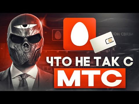 Видео: Что не так с МТС?