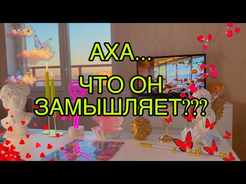 Видео: ‼️😡ЧТО ОН ТАКОЕ ЗАМЫШЛЯЕТ В БЛИЖАЙШЕЕ ВРЕМЯ ПО ОТНОШЕНИЮ К ТЕБЕ💔?