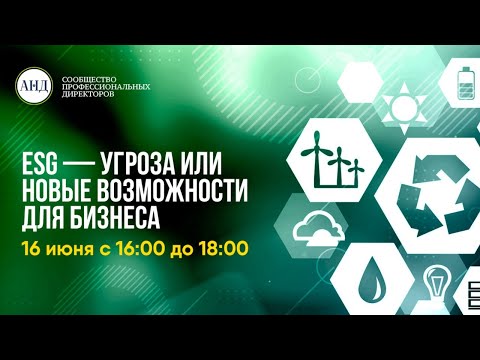 Видео: ESG — угроза или возможности для бизнеса. Дорожная карта