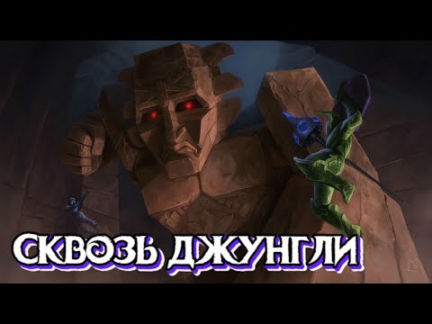 Видео: |Игровой стрим| - |Сквозь джунгли| - |Terraria|