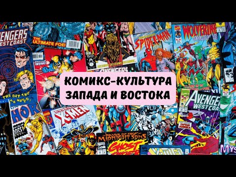 Видео: История комиксов: чем отличаются комикс-культуры Запада и Востока?